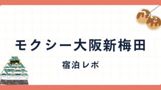 モクシー大阪新梅田　宿泊レポ