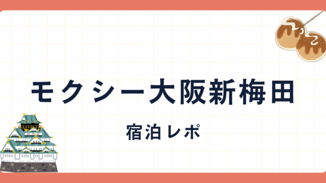 モクシー大阪新梅田　宿泊レポ