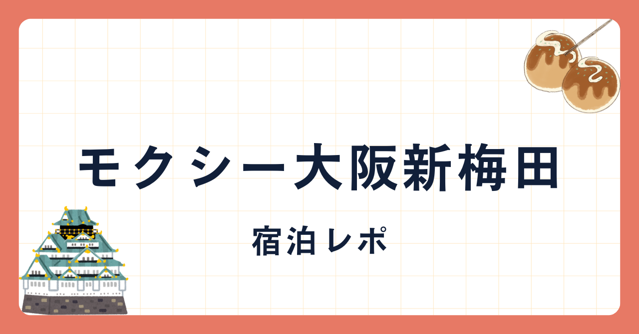 モクシー大阪新梅田　宿泊レポ