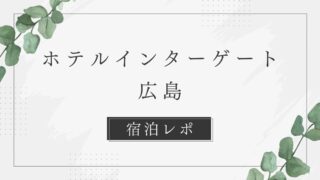 ホテルインターゲート広島　宿泊レポ