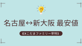 EXこだまファミリー早特3 予約方法