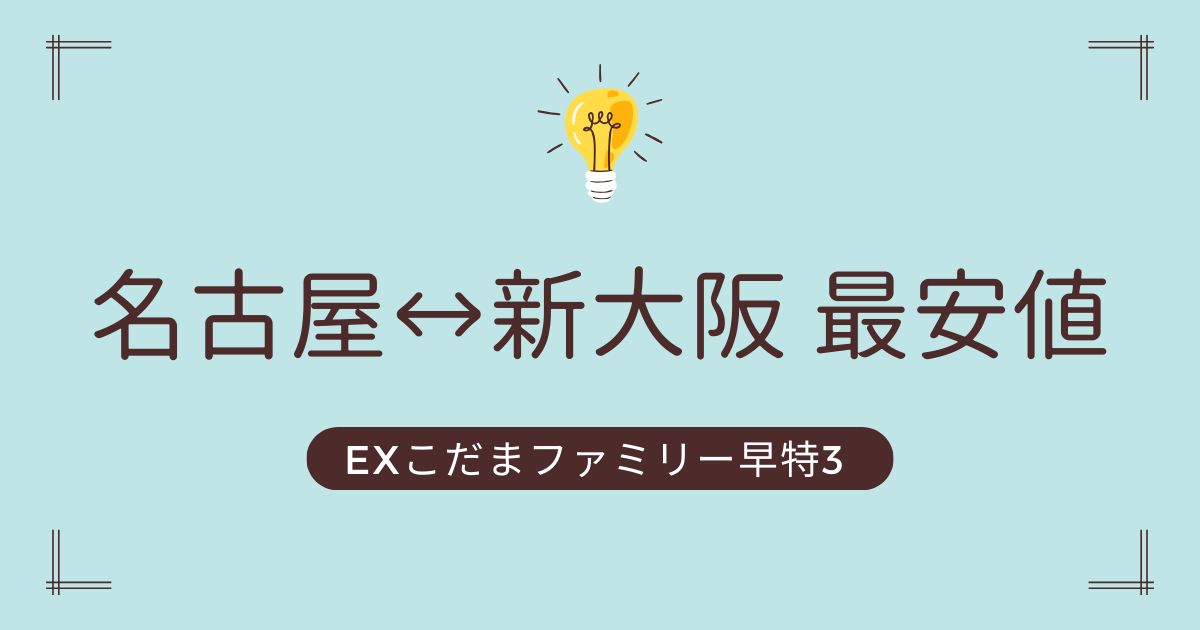 EXこだまファミリー早特3 予約方法