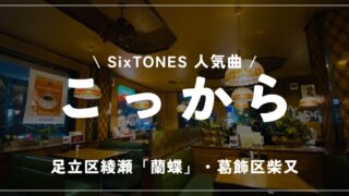 SixTONES　こっから　蘭蝶