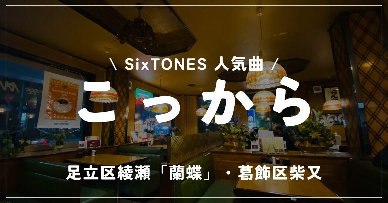 SixTONES　こっから　蘭蝶