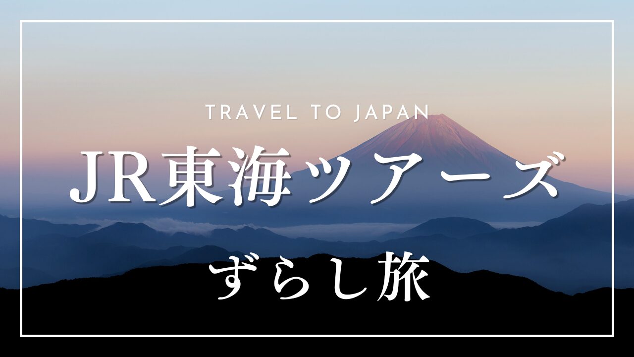 ずらし旅