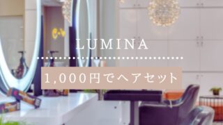 名古屋　ヘアセット　格安