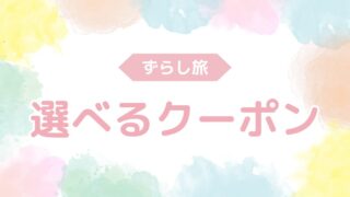 ずらし旅　JR東海ツアーズ