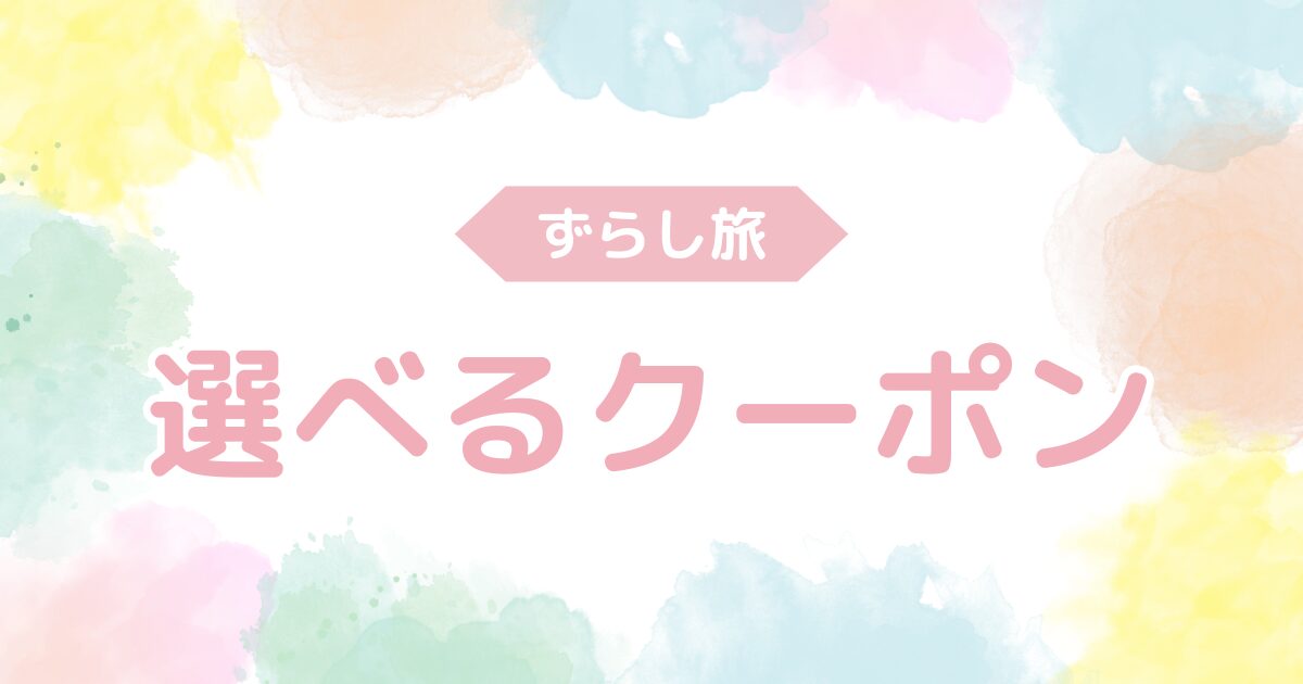 ずらし旅　JR東海ツアーズ