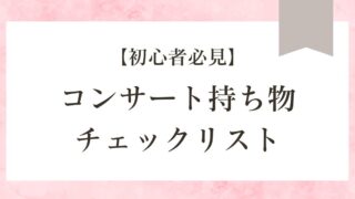 コンサート　持ち物　チェックリスト