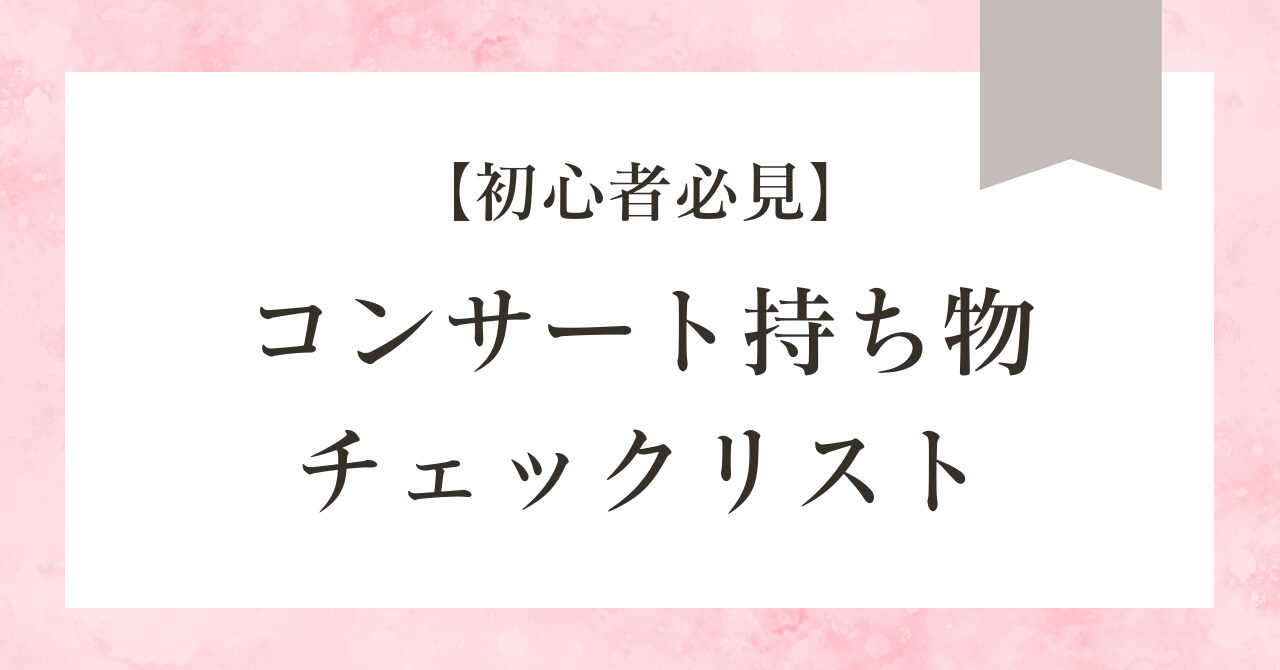 コンサート　持ち物　チェックリスト