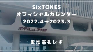 ホテルニューアカオ　SixTONES カレンダー