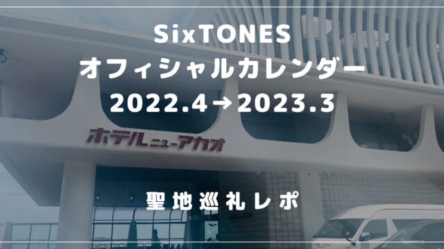 ホテルニューアカオ　SixTONES カレンダー