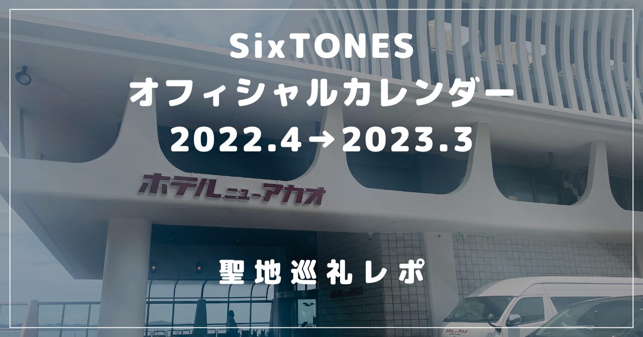 ホテルニューアカオ　SixTONES カレンダー