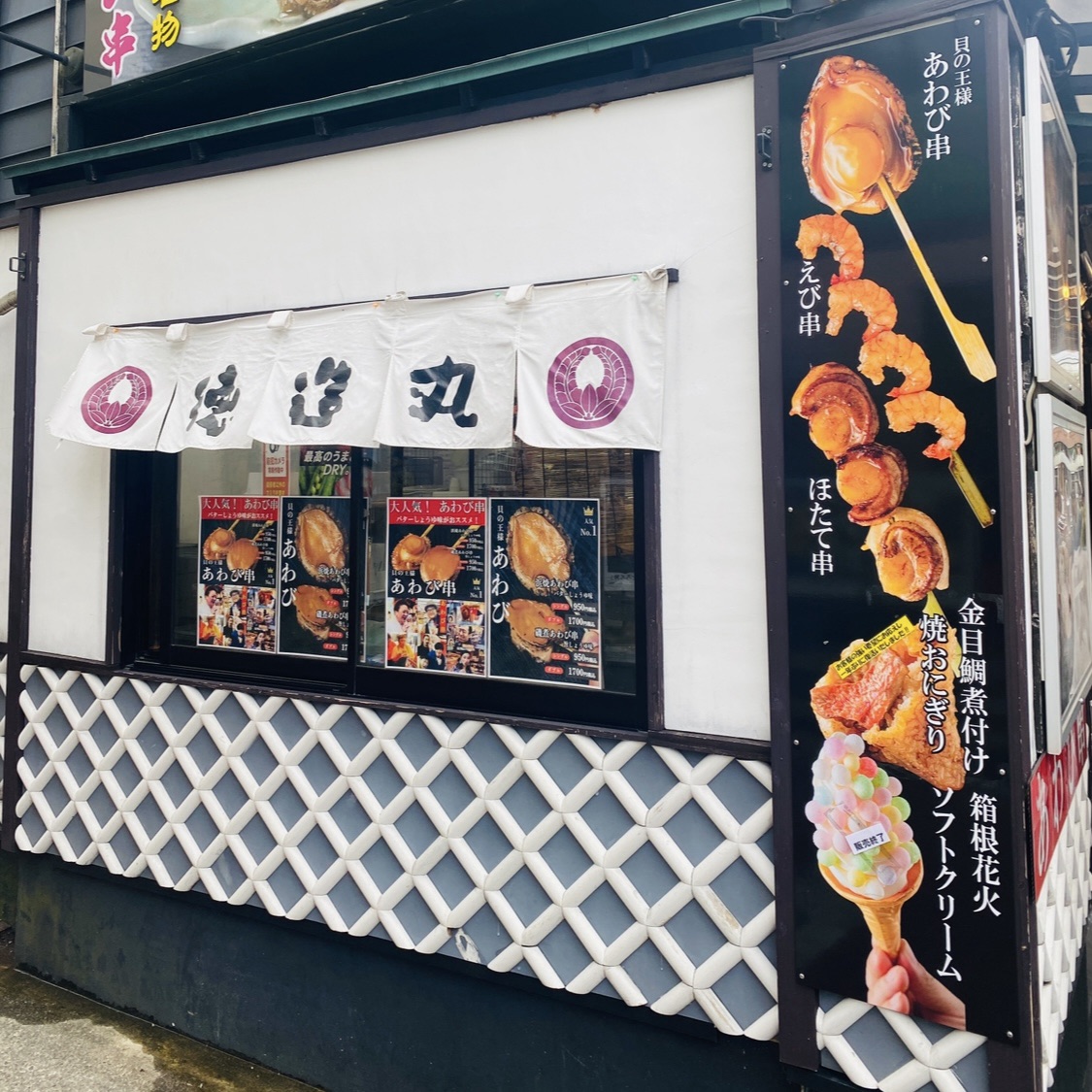 徳造丸 海鮮家 箱根湯本店