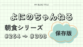 よにのちゃんねる　朝食シリーズ　まとめ