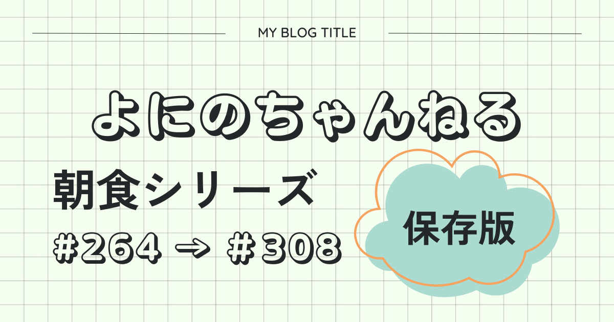 よにのちゃんねる　朝食シリーズ　まとめ