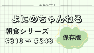 よにのちゃんねる　朝食シリーズ　まとめ