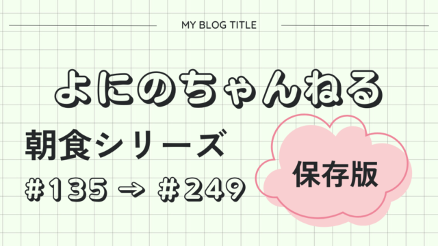 よにのちゃんねる　朝食シリーズ　まとめ