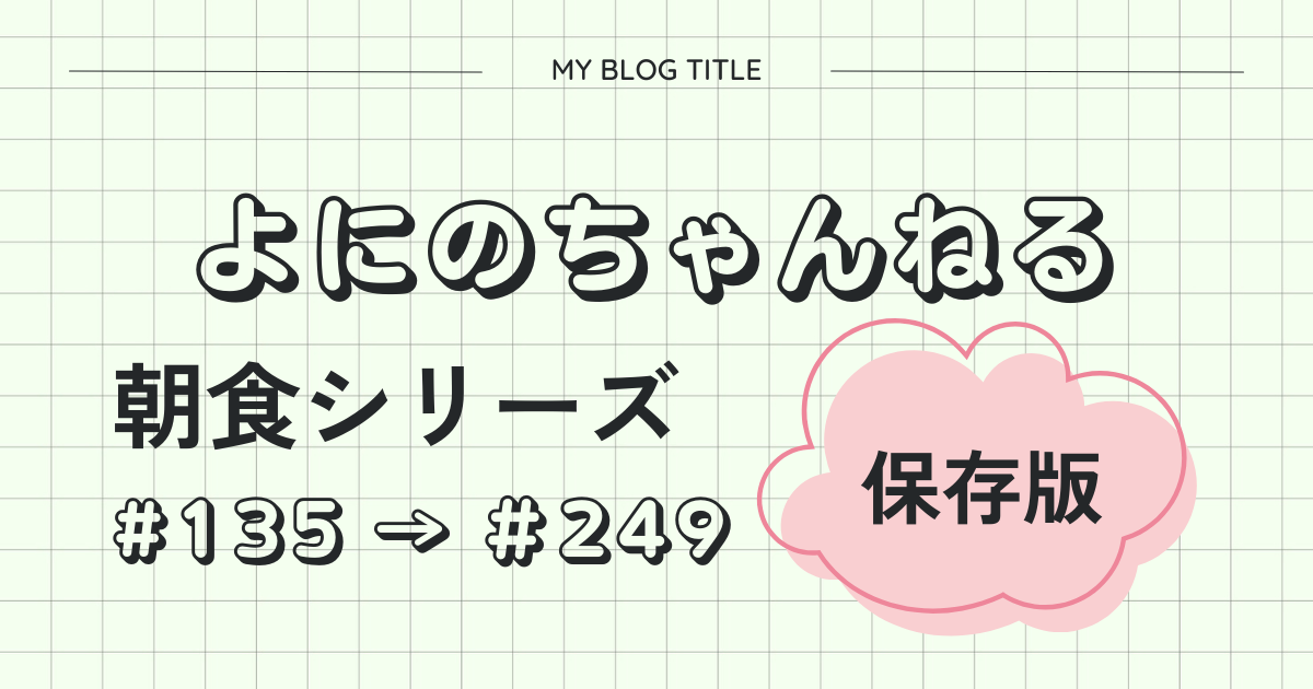 よにのちゃんねる　朝食シリーズ　まとめ