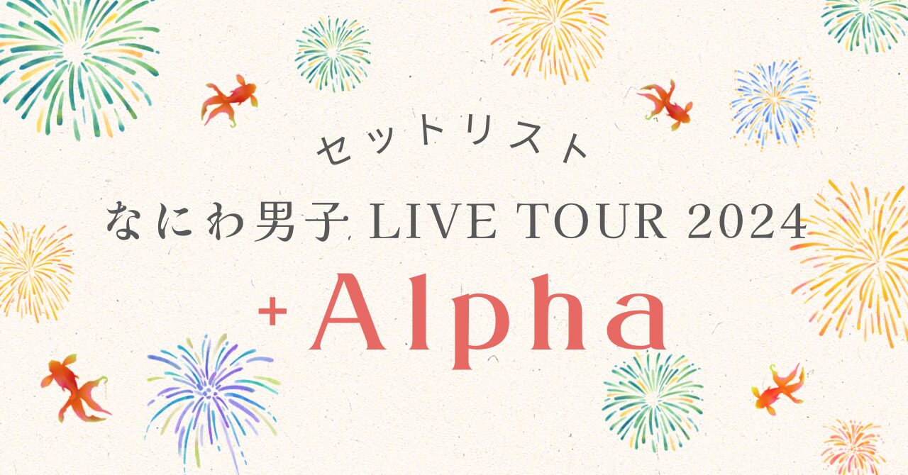 なにわ男子 LIVE TOUR '+Alpha' 　セットリスト