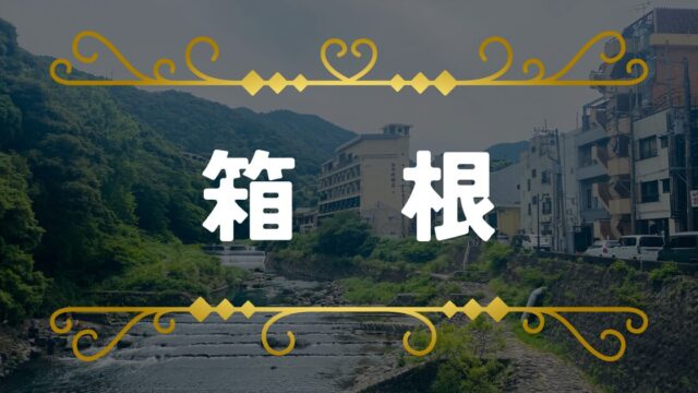 箱根　聖地巡礼