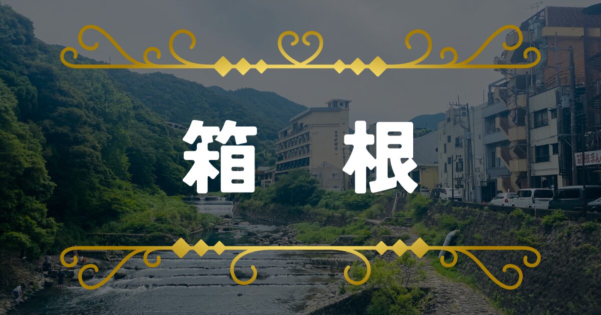 箱根　聖地巡礼