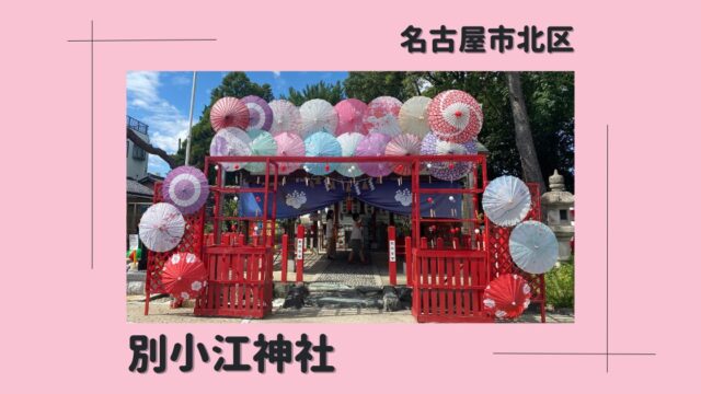 別小江神社