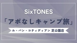 SixTONES【アポなしキャンプ旅】