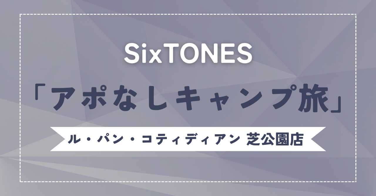 SixTONES【アポなしキャンプ旅】