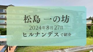 松島 一の坊