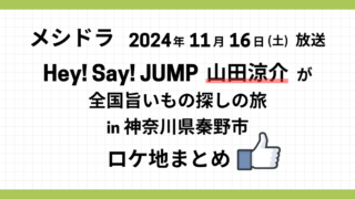 メシドラ　山田涼介