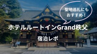 ホテルルートインGrand秩父　宿泊レポ