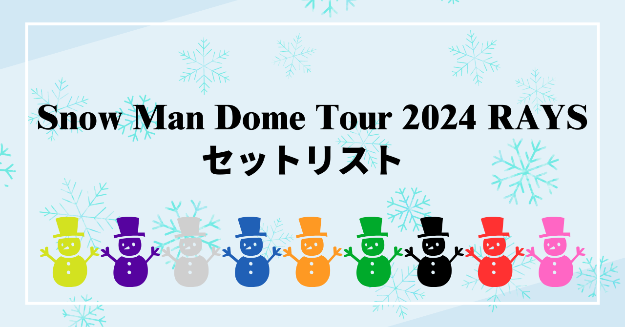 Snow Man Dome Tour 2024 RAYS